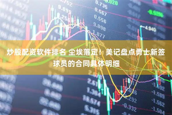 炒股配资软件排名 尘埃落定！美记盘点勇士新签球员的合同具体明细